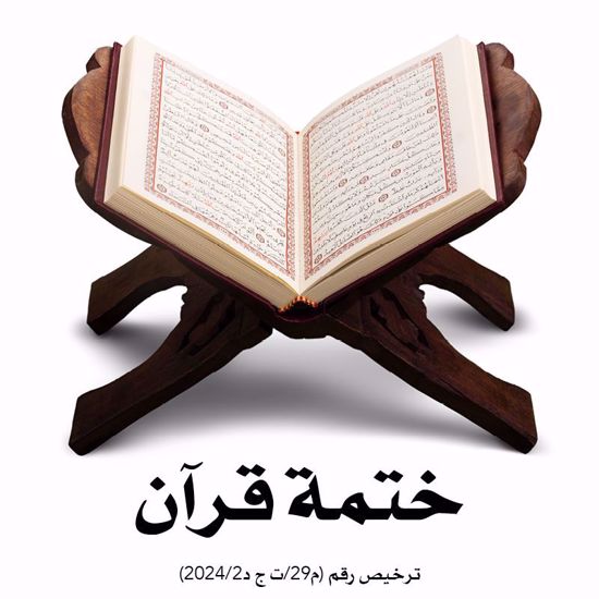Picture of طباعة وتوزيع وختمات القرآن الكريم